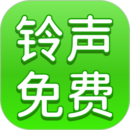 免费铃声全免2026官方新版图标