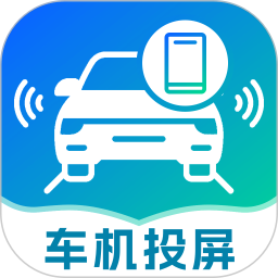 手机车机无线投2025官方新版图标