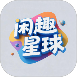 闲趣星球2026官方新版图标