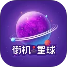 街机星球2026官方新版图标