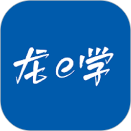 龙e学2026官方新版图标