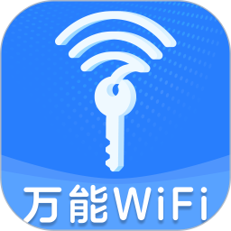 万能WiFi钥直连2026官方新版图标