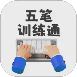 五笔训练通2026官方新版图标
