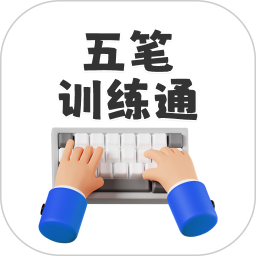 五笔训练通2026官方新版图标