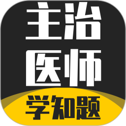 主治医师学知题2026官方新版图标