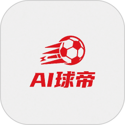 AI球帝2026官方新版图标