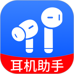 无线耳机助手2026官方新版图标