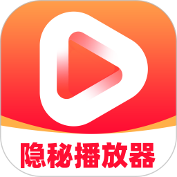 私人隐秘播放器2026官方新版图标