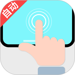 免费多功能连点器2026官方新版图标