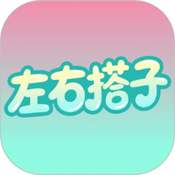 左右搭子2025官方新版图标
