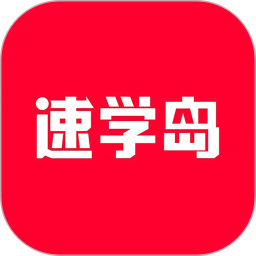 速学岛2026官方新版图标