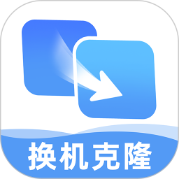 安卓手机搬家克隆2026官方新版图标