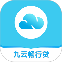九云畅行贷2025官方新版图标