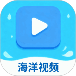 海洋视频2026官方新版图标