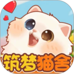 筑梦猫舍2026官方新版图标