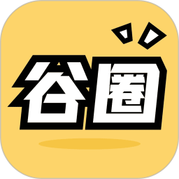 谷圈2025官方新版图标