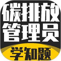 碳排放管理员考试学知题2026官方新版图标