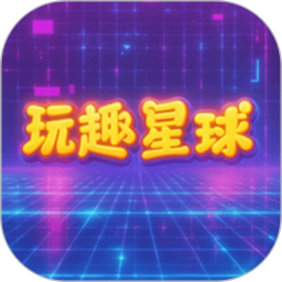 玩趣星球2026官方新版图标