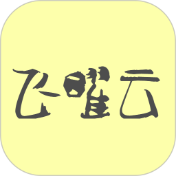 飞曜云2026官方新版图标