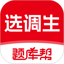 选调生题库帮2026官方新版图标