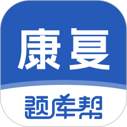 康复医学题库帮2025官方新版图标
