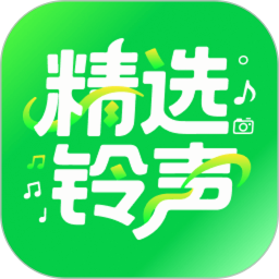 免费精选铃声2026官方新版图标