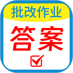 对答案助手2026官方新版图标