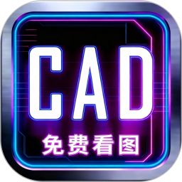 手机CAD快捷看图2026官方新版图标