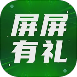 屏屏有礼2026官方新版图标