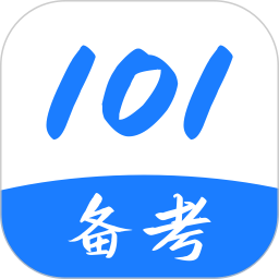 101备考2026官方新版图标