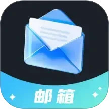 电子邮箱轻享版2026官方新版图标