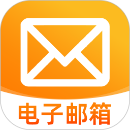 电子邮箱轻享版2026官方新版图标