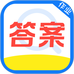 作业答案速对2026官方新版图标