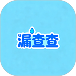 漏查查2026官方新版图标