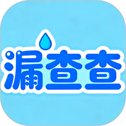 漏查查2026官方新版图标