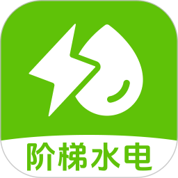 阶梯水电缴费计算2025官方新版图标