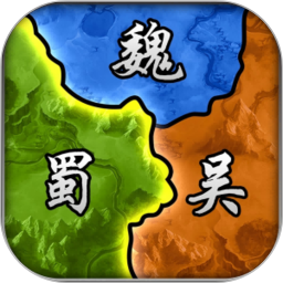 三国兵临天下