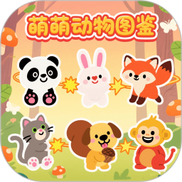 萌萌动物图鉴2025官方新版图标