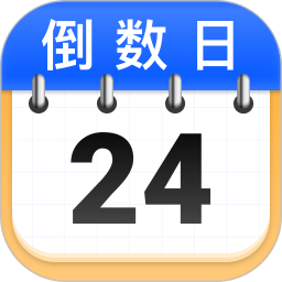 免费倒数日纪念2026官方新版图标