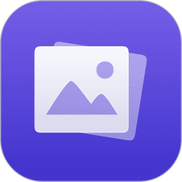 去留相册2026官方新版图标