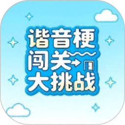 谐音梗闯关大挑战2026官方新版图标