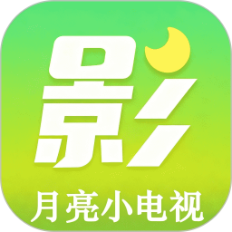 月亮影视大全2026官方新版图标