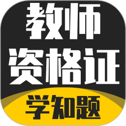教师资格证考试学知题2025官方新版图标