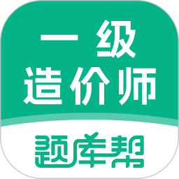 一级造价师题库帮2025官方新版图标