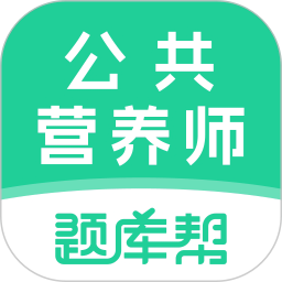 公共营养师题库帮2025官方新版图标
