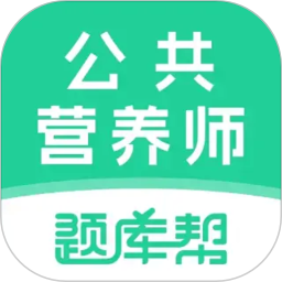 公共营养师题库帮2026官方新版图标