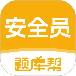 安全员题库帮2026官方新版图标