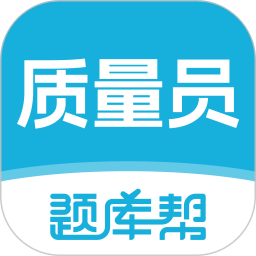 质量员题库帮2025官方新版图标