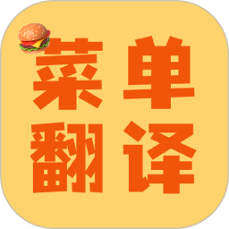 菜单翻译2025官方新版图标