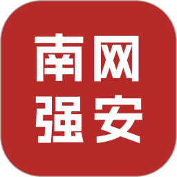 南网强安2026官方新版图标